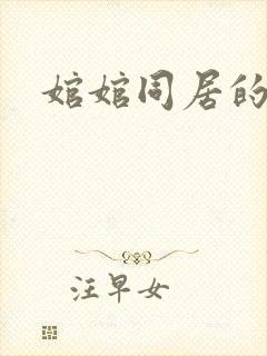 婠婠同居的日子