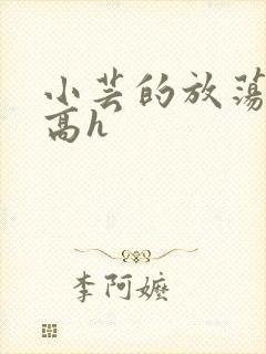 小芸的放荡日记高h