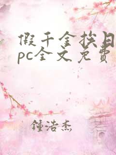假千金挨日记npc全文免费阅读