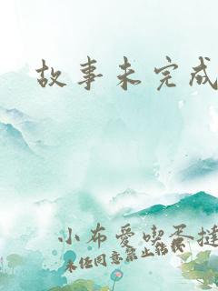 故事未完成