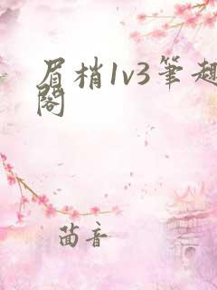 眉梢1v3笔趣阁