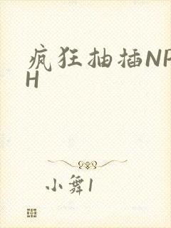 疯狂抽插NP高H