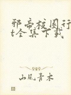 邪帝校园行txt全集下载