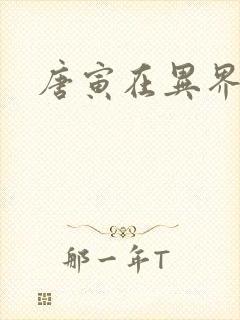 唐寅在异界下载