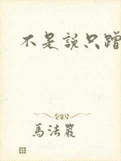 不是说只蹭一蹭