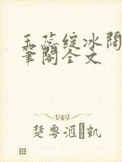 玉蕊绽冰阔落趣笔阁全文