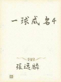 一球成名4