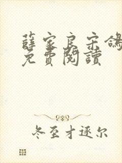 薛家良宋鸽全文免费阅读