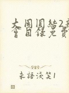 大团圆结2亲情会目录免费阅读