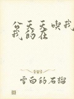 公天天吃我奶躁我的在