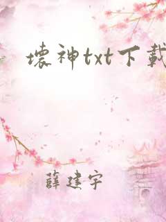 坏神txt下载
