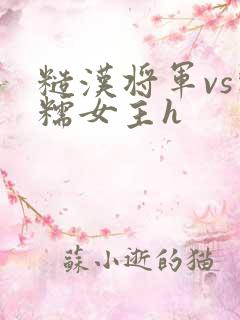 糙汉将军vs软糯女主h