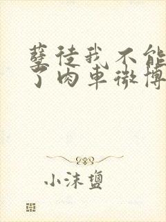 孽徒我不能再生了肉车微博