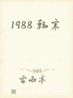 1988 韩寒