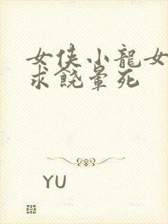 女侠小龙女泄精求饶晕死