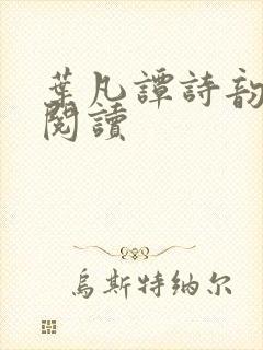 叶凡谭诗韵免费阅读