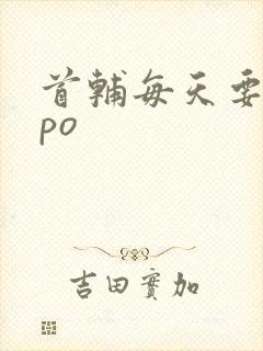 首辅每天要不够po