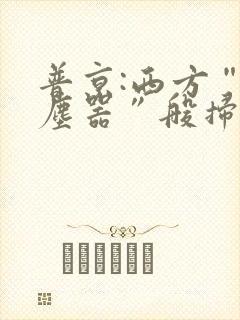 普京:西方“吸尘器”般扫荡粮食