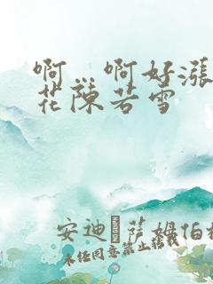 啊…啊好涨 校花陈若雪