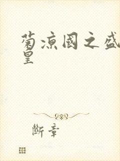 菊凉国之盛世女皇