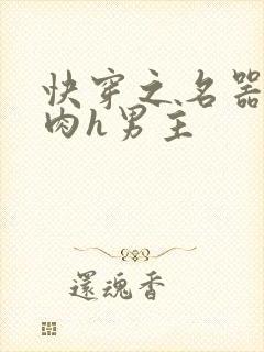 快穿之名器啪啪肉h男主