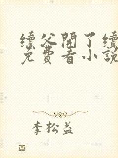 续父开了续女包免费看小说