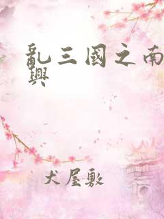 乱三国之南汉复兴