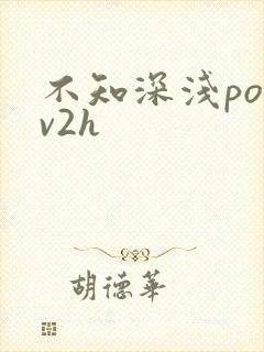 不知深浅po1v2h