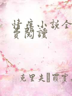 情痒小说全文免费阅读