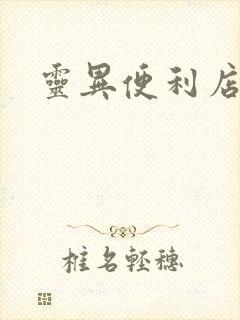 灵异便利店下载