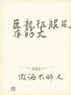 巨龙征服风韵犹存的大