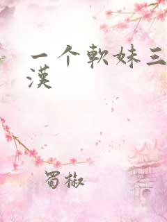 一个软妹三个糙汉