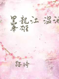 黑龙江 温酒斩华雄