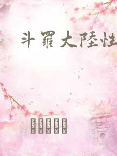 斗罗大陆性辱