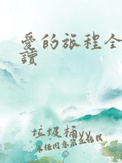 爱的旅程全文阅读