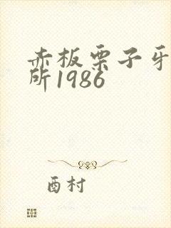 赤板栗子牙科诊所1986