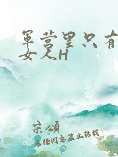 军营里只有一个女人H