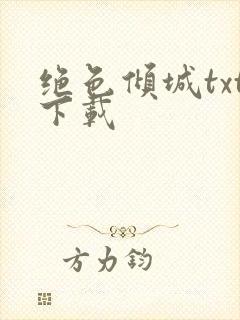 绝色倾城txt下载