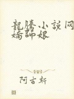 龙腾小说网 娇娇师娘