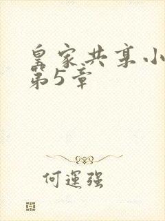 皇家共享小公主第5章