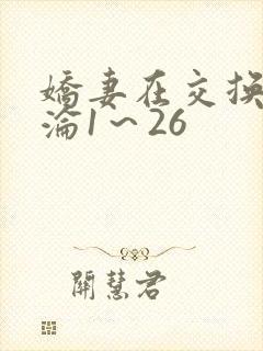 娇妻在交换中沉沦1～26