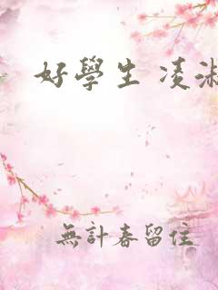好学生 凌淑芬