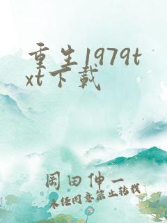 重生1979txt下载