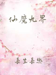 仙魔九界