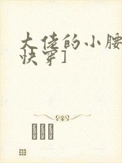 大佬的小腰精[快穿]