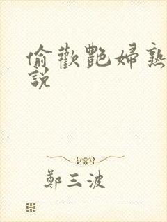 偷欢艳妇熟女小说