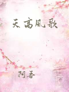 天高风歌