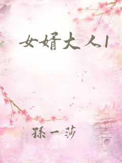 女婿大人1