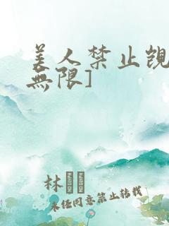 美人禁止觊觎[无限]