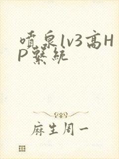 喷泉1v3高HP系统